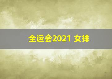 全运会2021 女排